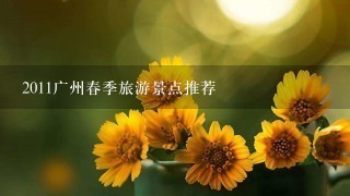 2011广州春季旅游景点推荐