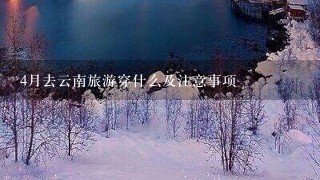 4月去云南旅游穿什么及注意事项