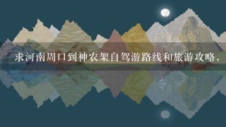 求河南周口到神农架自驾游路线和旅游攻略，