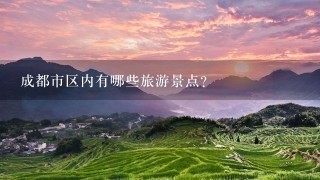 成都市区内有哪些旅游景点？