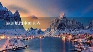 旅游地图中国景点