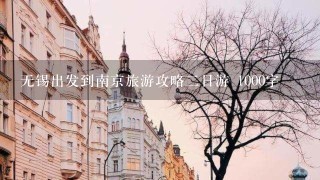 无锡出发到南京旅游攻略2日游 1000字