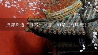 成都周边“自驾1日游”的景点有哪些？