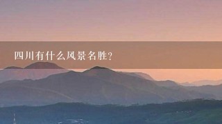 4川有什么风景名胜？