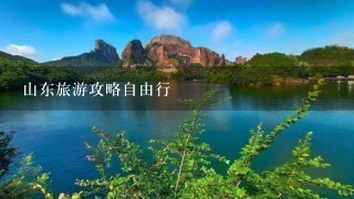 山东旅游攻略自由行