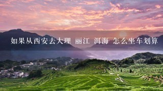 如果从西安去大理 丽江 洱海 怎么坐车划算