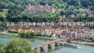 您好，可以具体向我介绍1下西安各家旅行社的加盟情况吗？着急~~~~~~~