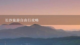 长沙旅游自由行攻略