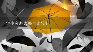 学生穷游去哪里比较好