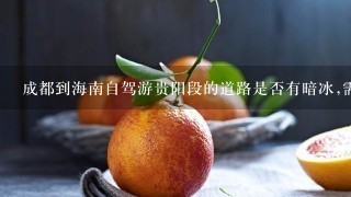 成都到海南自驾游贵阳段的道路是否有暗冰,需要安防滑链吗？