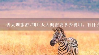 去大理旅游7到15天大概需要多少费用，有什么景点？