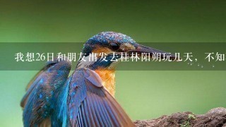 我想26日和朋友出发去桂林阳朔玩几天，不知现在桂林的天气怎样？要穿什么样的衣服？