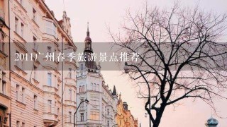 2011广州春季旅游景点推荐