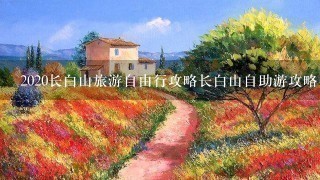 2020长白山旅游自由行攻略长白山自助游攻略