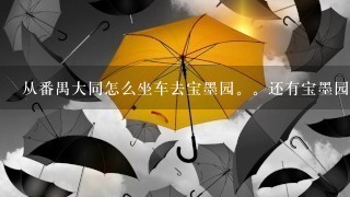 从番禺大同怎么坐车去宝墨园。还有宝墨园相关景点介绍。