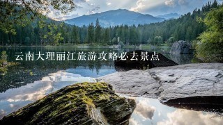 云南大理丽江旅游攻略必去景点