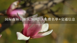 国际森林日重庆2019景区免费名单+交通信息