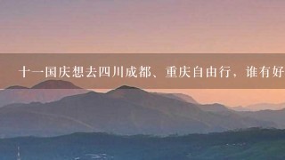 十1国庆想去4川成都、重庆自由行，谁有好的自助旅游攻略借鉴借鉴。