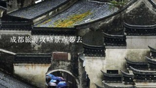 成都旅游攻略景点必去