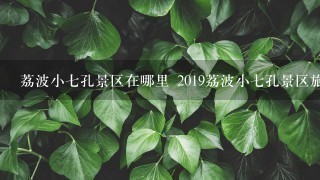 荔波小7孔景区在哪里 2019荔波小7孔景区旅游攻略