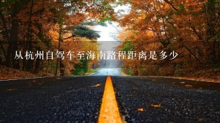 从杭州自驾车至海南路程距离是多少