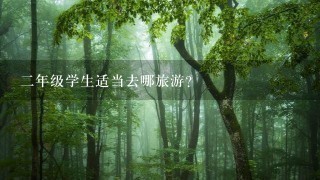 2年级学生适当去哪旅游？