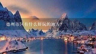 德州市区有什么好玩的地方？