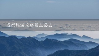 成都旅游攻略景点必去