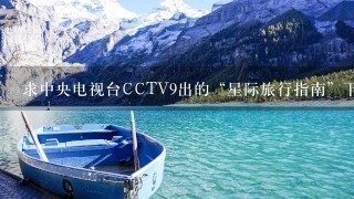 求中央电视台CCTV9出的“星际旅行指南”下载地址或在线观看地址，中文的，