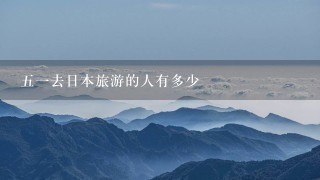 51去日本旅游的人有多少