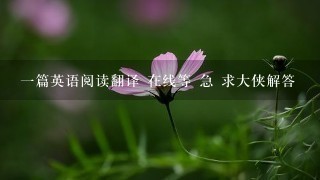 1篇英语阅读翻译 在线等 急 求大侠解答