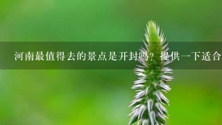 河南最值得去的景点是开封吗？提供1下适合学生的开封3日游攻略。