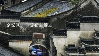 金坛区1日游必去景点