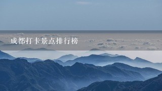 成都打卡景点排行榜