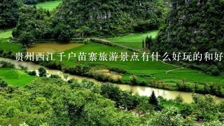 贵州西江千户苗寨旅游景点有什么好玩的和好吃的 详细??