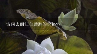 请问去丽江自助游的价格??