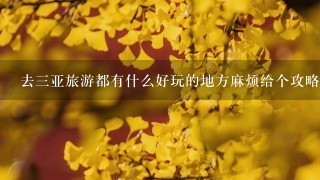 去3亚旅游都有什么好玩的地方麻烦给个攻略玩4到5天