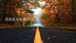 开封景点免费2023