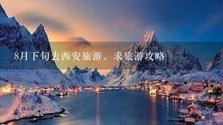 8月下旬去西安旅游，求旅游攻略