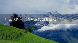 什么软件可以查附近的旅游景点