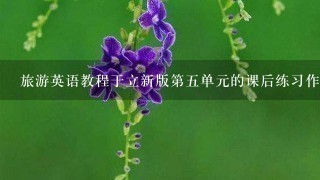 旅游英语教程于立新版第5单元的课后练习作文