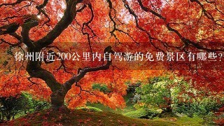 徐州附近200公里内自驾游的免费景区有哪些?（尽量少山，少攀岩的地方）