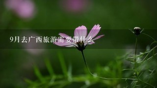 9月去广西旅游需要带什么