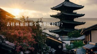 去桂林旅游那个季节比较好？