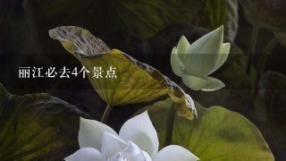 丽江必去4个景点