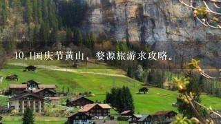 10,1国庆节黄山，婺源旅游求攻略。