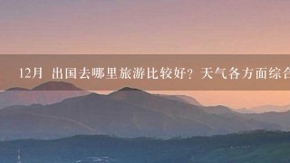 12月 出国去哪里旅游比较好？天气各方面综合，