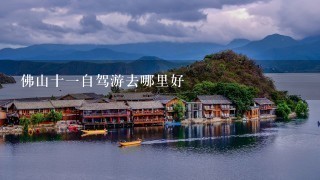 佛山十1自驾游去哪里好