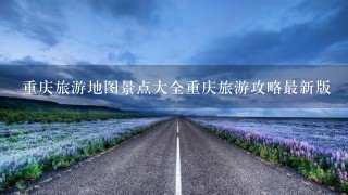 重庆旅游地图景点大全重庆旅游攻略最新版