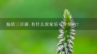 仙居3日游.有什么农家乐可介绍的？